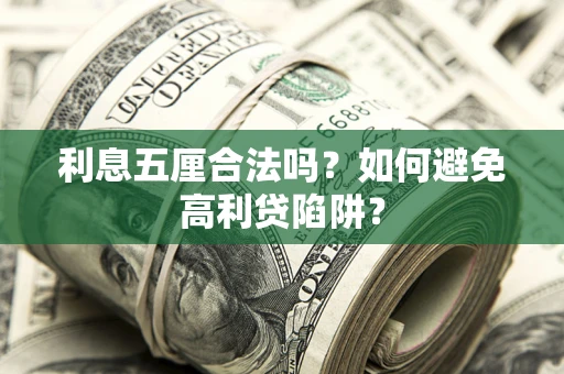 北京利息五厘合法吗？如何避免高利贷陷阱？