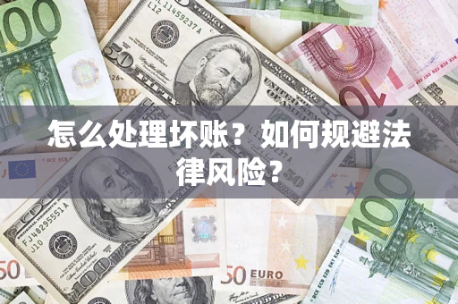 北京怎么处理坏账？如何规避法律风险？