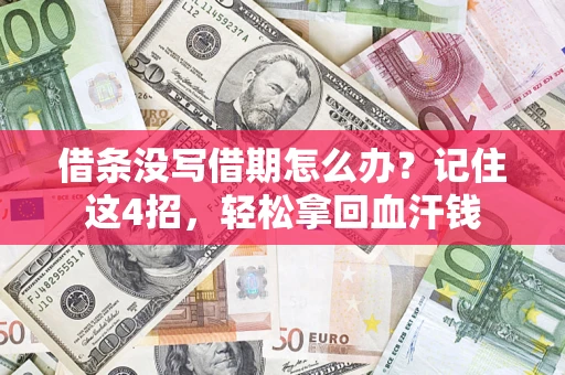 北京借条没写借期怎么办？记住这4招，轻松拿回血汗钱
