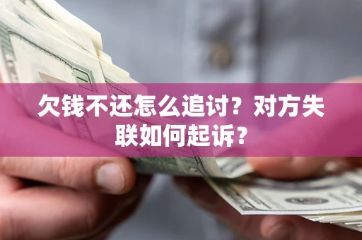 北京欠钱不还怎么追讨？对方失联如何起诉？