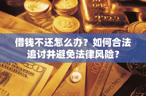 北京借钱不还怎么办？如何合法追讨并避免法律风险？