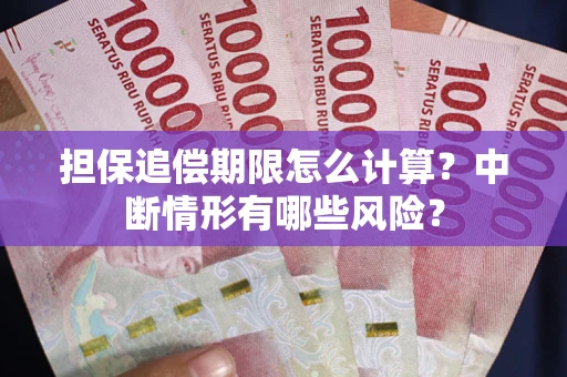北京担保追偿期限怎么计算？中断情形有哪些风险？
