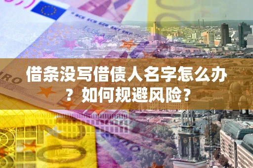 北京借条没写借债人名字怎么办？如何规避风险？