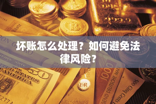 北京坏账怎么处理？如何避免法律风险？