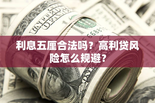 北京利息五厘合法吗？高利贷风险怎么规避？