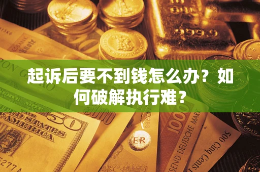 北京起诉后要不到钱怎么办？如何破解执行难？