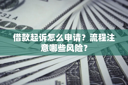 北京借款起诉怎么申请？流程注意哪些风险？