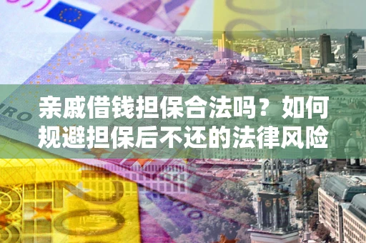 北京亲戚借钱担保合法吗？如何规避担保后不还的法律风险？
