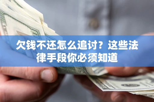 北京欠钱不还怎么追讨？这些法律手段你必须知道