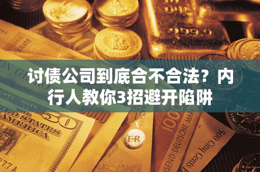 北京讨债公司到底合不合法？内行人教你3招避开陷阱