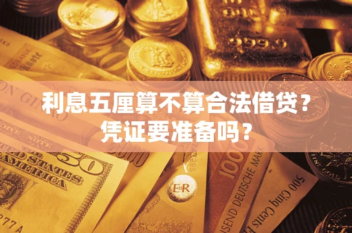 北京利息五厘算不算合法借贷？凭证要准备吗？