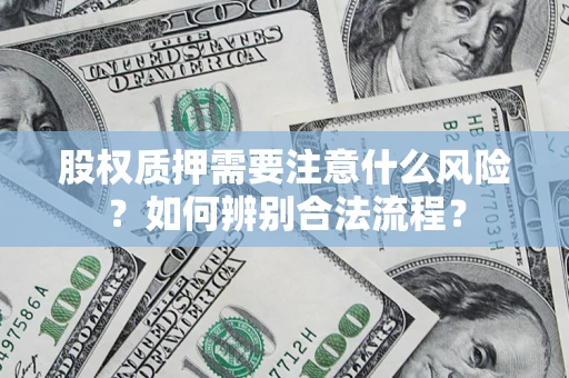北京股权质押需要注意什么风险？如何辨别合法流程？