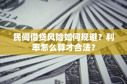北京民间借贷风险如何规避？利率怎么算才合法？