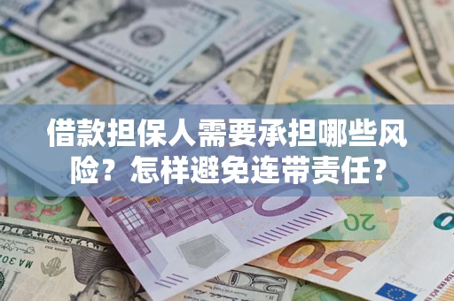 北京借款担保人需要承担哪些风险？怎样避免连带责任？