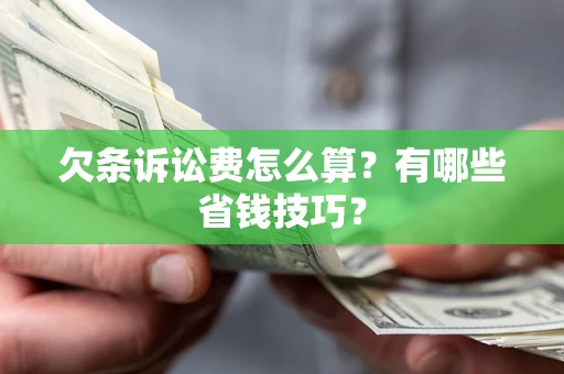 北京欠条诉讼费怎么算？有哪些省钱技巧？