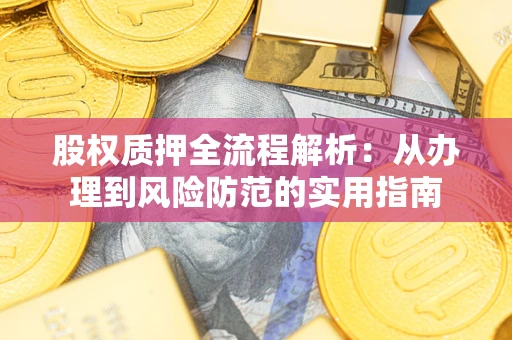 北京股权质押全流程解析：从办理到风险防范的实用指南