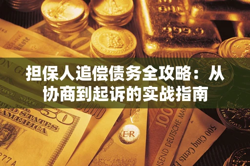 北京担保人追偿债务全攻略：从协商到起诉的实战指南
