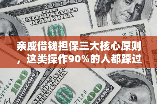 北京亲戚借钱担保三大核心原则，这类操作90%的人都踩过坑！附法院判决案例