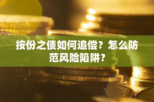 北京按份之债如何追偿？怎么防范风险陷阱？