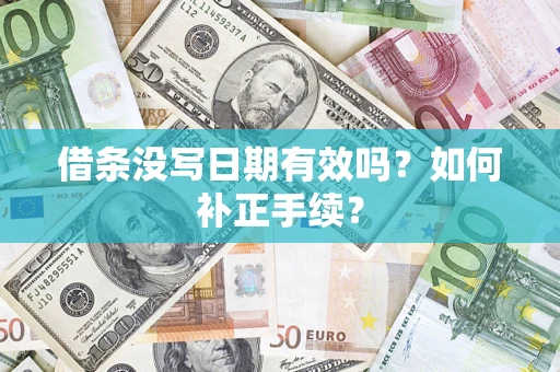 北京借条没写日期有效吗？如何补正手续？