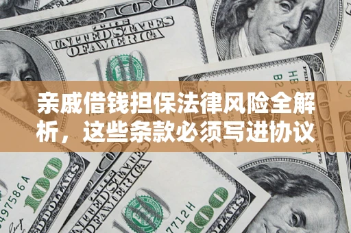 北京亲戚借钱担保法律风险全解析，这些条款必须写进协议