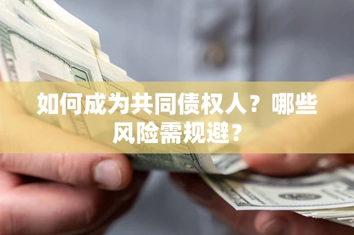 北京如何成为共同债权人？哪些风险需规避？