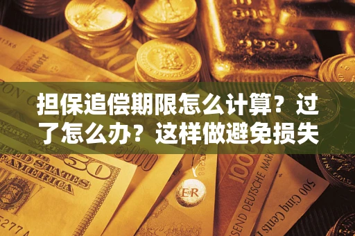 北京担保追偿期限怎么计算？过了怎么办？这样做避免损失！