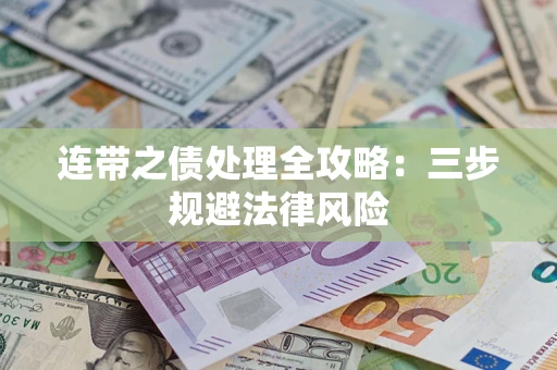北京连带之债处理全攻略：三步规避法律风险