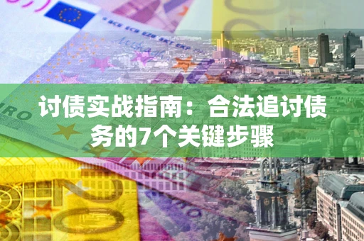 北京讨债实战指南：合法追讨债务的7个关键步骤