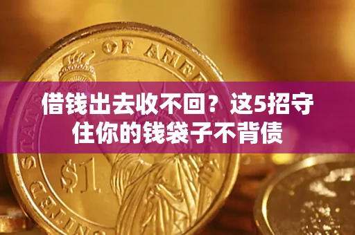 北京借钱出去收不回？这5招守住你的钱袋子不背债