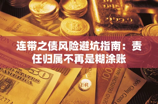 北京连带之债风险避坑指南：责任归属不再是糊涂账