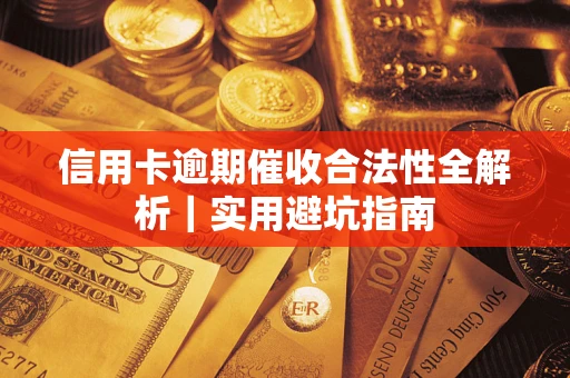 北京信用卡逾期催收合法性全解析｜实用避坑指南