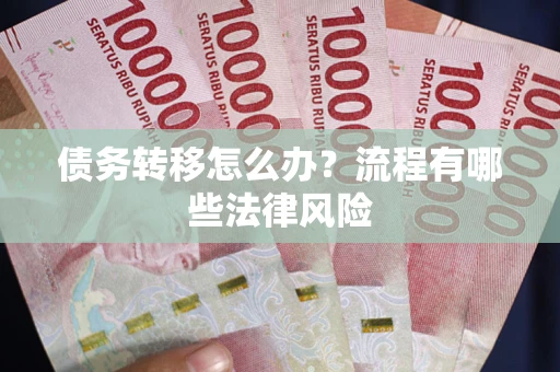 北京债务转移怎么办？流程有哪些法律风险