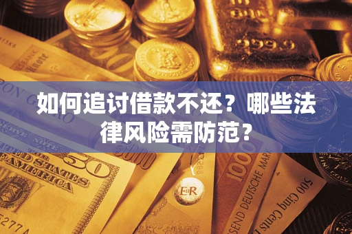 北京如何追讨借款不还？哪些法律风险需防范？
