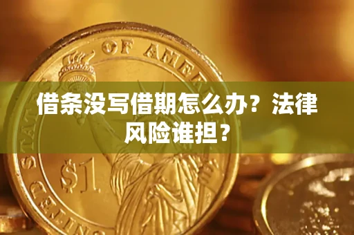 北京借条没写借期怎么办？法律风险谁担？
